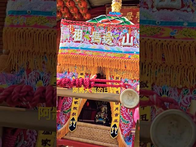 山邊媽祖～神岡天上聖母宮聯誼！ #廟會 #山邊媽祖 #神岡聖母宮 #台中 #台灣#媽祖 #會香 #遶境 #進香 #聯誼 #神明 #宗教 #民俗 #文化