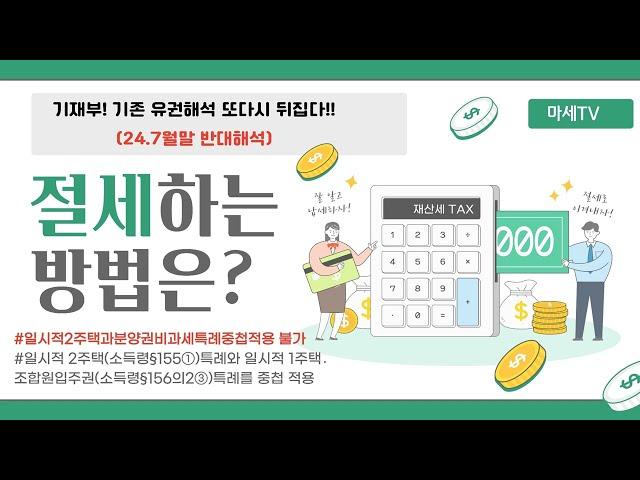 2024년 분양권 특례와 일시적 2주택 비과세 특례 중접적용 새로운 해석