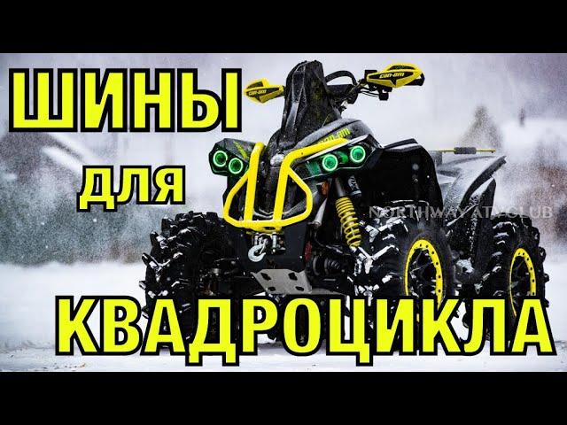 Доступная резина для квадроцикла.