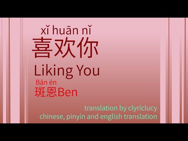 斑恩Ben 喜歡你 (liking you) c-rnb lyric video (chinese, pinyin and english translation)