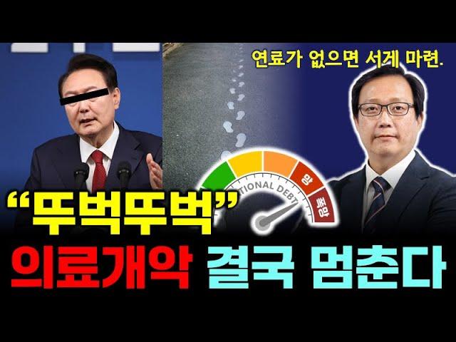 [점심먹고 드리킴] 의료개악의 뚜벅뚜벅 결국 멈춘다 _ 결국 나라에 돈이 없다.