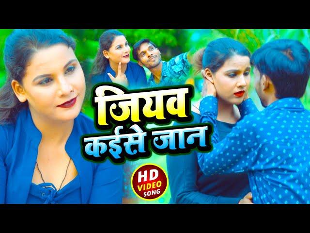 जियब कईसे जान Jiyab Kaise Jaan | Mohit Maurya, Reena Bharti | Bhojpuri Sad Song 2021