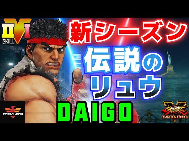 ストリートファイター５ウメハラ [リュウ] 新シーズン伝説のリュウ | SFV CEDaigo Umehara [Ryu] スト５