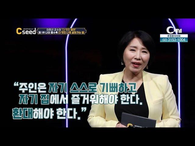 나이 들수록 더 멋진 나로 살아가는 법 | 이호선 교수의 '더 멋진 플랜' 1부┃C채널 [삶의 씨앗이 되는 소리 C'seed 씨드] 5회