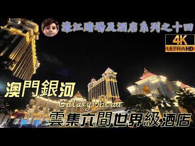 澳門銀河｜Galaxy Macau｜五星級綜合渡假城｜超過200個時尚品牌｜全球最大的空中衝浪池｜令人樂而忘返｜濠江賭場及酒店系列之十四