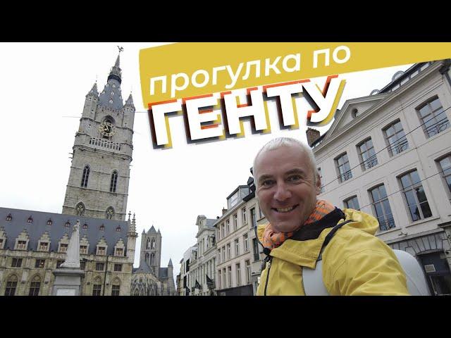 Прогулка по Генту / Зоткингид