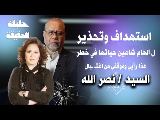 استـ ـهداف الهام شاهين لانهاء حيـــ ـاتها  * الرد الايـــ ـراني جاء , هذا موقفي ورأيي مما حدث للسيد