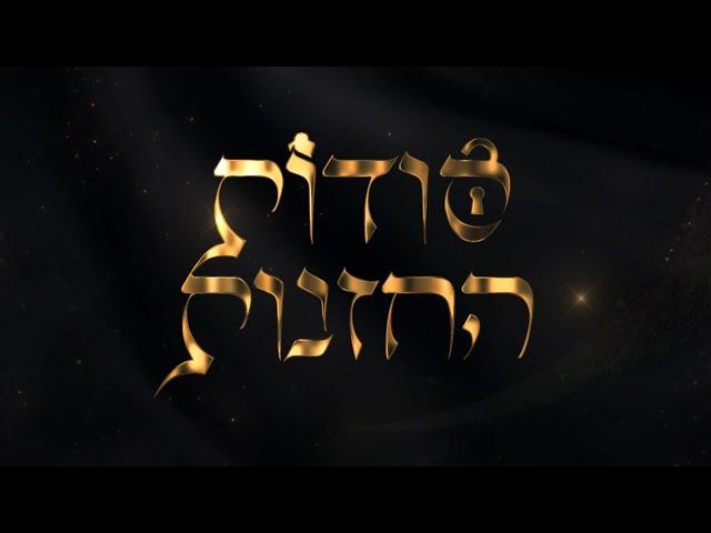 סודות החזנות - קוראים, סורקים וצופים!