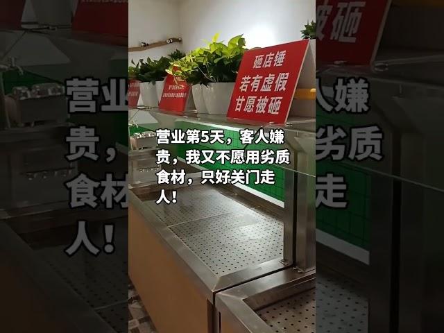 营业第5天，客人嫌贵，我又不愿用劣质食材，只好关门走人