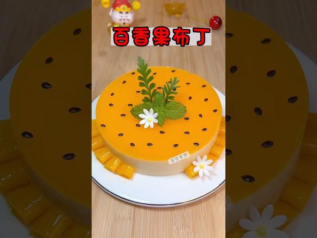 香甜絲滑百香果布丁 #蛋糕 #美食教程 #療癒甜點 #蛋糕食譜 #food #布丁 #芒果布丁 #美食做法 #蛋糕做法 #甜點 #甜點教學 #甜點食譜 #pudding #cake#sweet #美食