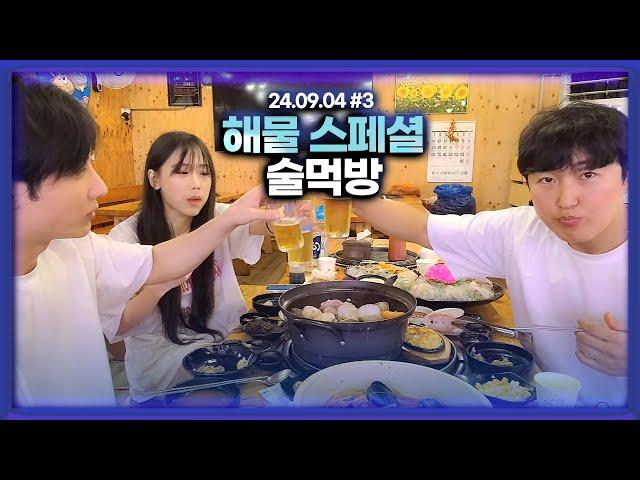 을왕리에서 해물 스페셜 술먹방 [24.09.03 남순 풀영상 #3]