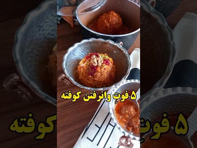 رازهای وانرفتن کوفته