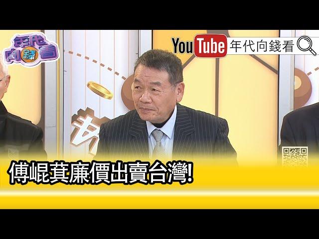 精彩片段》廖金漳：#傅崐萁 就把#台灣 賣掉了...【年代向錢看】2024.12.25@ChenTalkShow