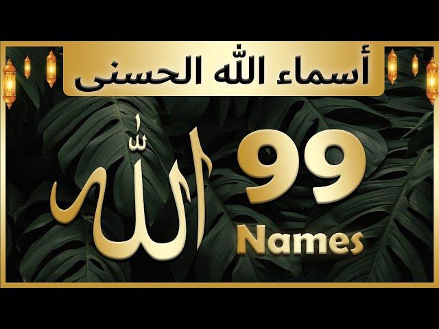 Allah ke 99 naam | Asma ul husna | أسماء الله الحسنى | Allah 99 names