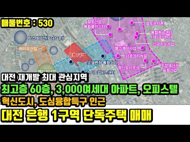대전 재개발 최대관심 구역 - 은행1구역 단독주택 매매