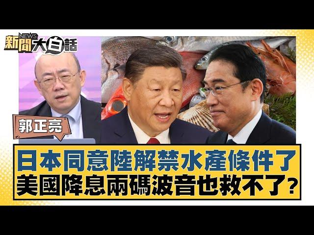 日本同意陸解禁水產條件了 美國降息兩碼波音也救不了？ 新聞大白話 20240920