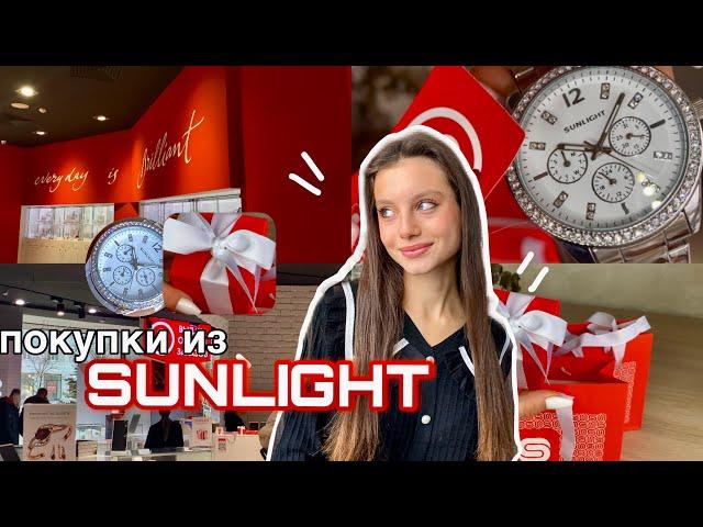 покупки из Sunlight  | распаковка украшений | обзор покупок