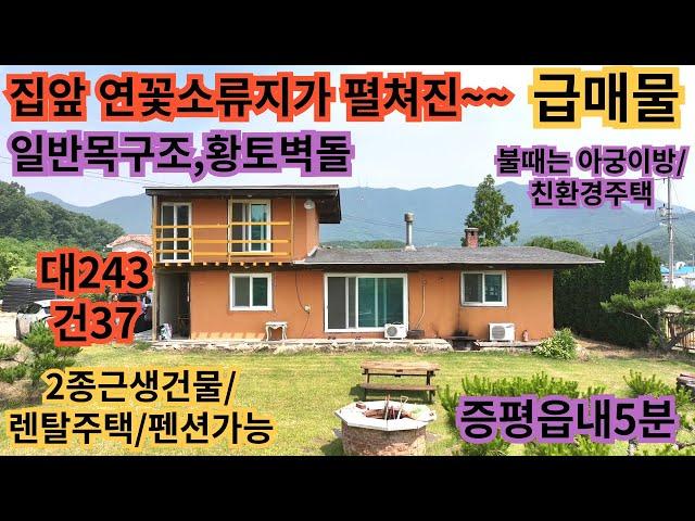 403)증평주택/급매물/송산연꽃정원앞/황토건물의2종근생허가/대243평/건37평,방3/욕실2 증평전원주택 증평부동산 증평토지 음성전원주택 음성부동산 음성토지 괴산전원주택 괴산부동산