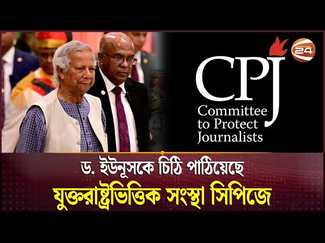 ড. ইউনূসকে চিঠি পাঠিয়েছে যুক্তরাষ্ট্রভিত্তিক সংস্থা সিপিজে | Dr. Yunus | CPJ | Channel 24