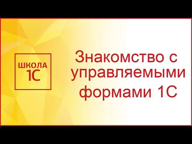 Управляемые формы в 1С 8.3 - знакомимся и создаем первую форму