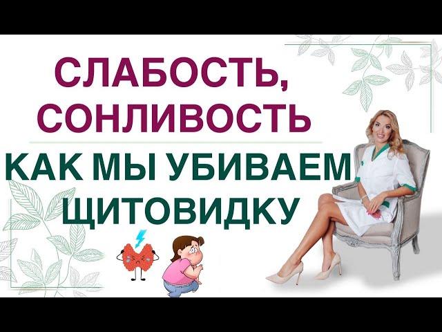 ️СЛАБОСТЬ, СОНЛИВОСТЬ ЧЕМ МЫ УБИВАЕМ ЩИТОВИДКУ⁉️ Гормоны и здоровье Врач эндокринолог Ольга Павлова