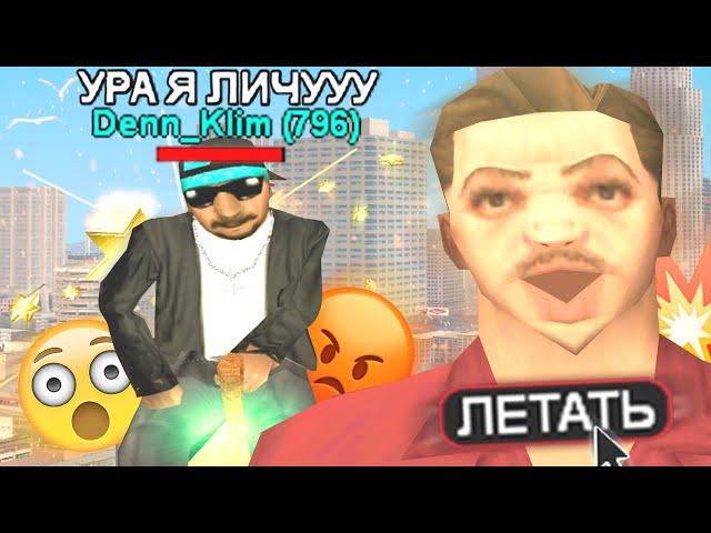 САМЫЙ ТУПОЙ И НАГЛЫЙ ЧИТЕР В GTA SAMP