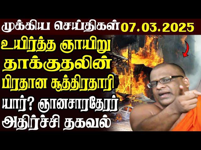 இலங்கையின் முக்கிய செய்திகள் | 07.03.2025 | Today Sri Lanka Tamil News | Akilam News