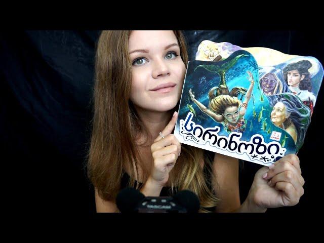 АСМР | Читаем на Грузинском перед сном | С ушка на Ушко | ASMR | Reading Inaudible Unintelligible