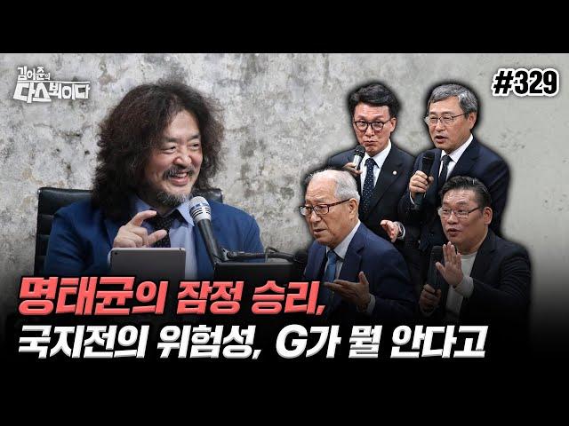 [김어준의 다스뵈이다] 329회 명태균의 잠정 승리, 국지전의 위험성, G가 뭘 안다고