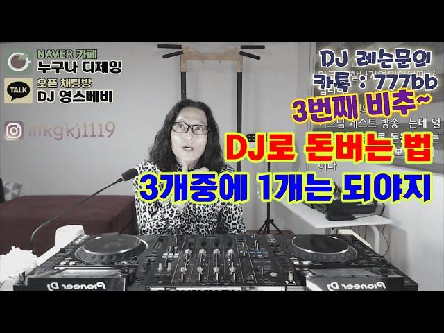 현직디제이]   DJ로 돈버는 3가지! / 3번째는 비추!