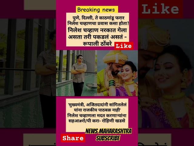 Rupali Thombare Patil ,Nilesh Chavan नरकात गेला असता तरी पकडलं असतं, #rupalipatil #vaishnavihagawane