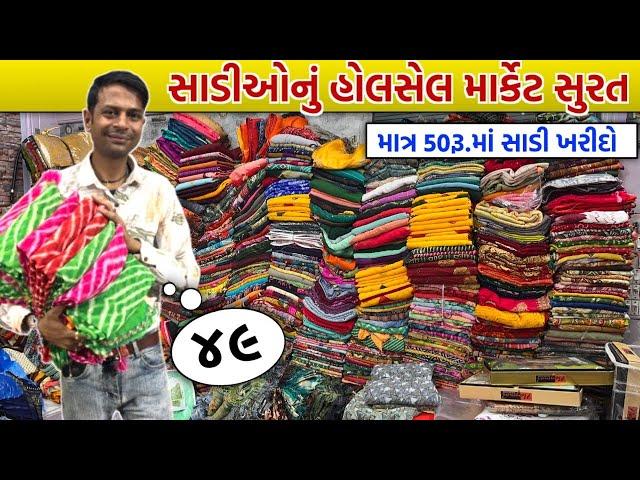 માત્ર 50 રૂપિયામાં સાડી ખરીદો | સાડીઓનું હોલસેલ માર્કેટ સુરત | GT ASHOK | #surat