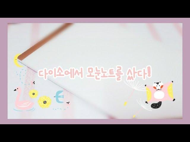 [소미] 다이소에서 모눈노트를샀어요/Daiso note the grid