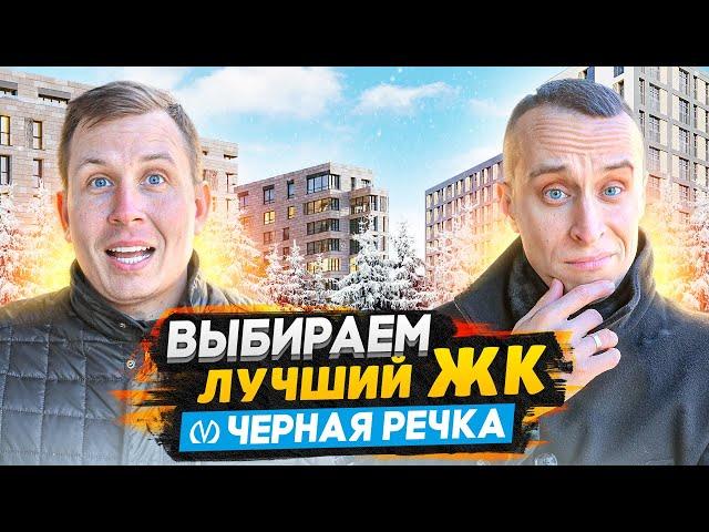 Лучшая новостройка у метро Черная Речка СПБ / ЖК Домино и ЖК Легенда Черная речка