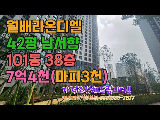 월배라온디엘 42평 101동 남서향 38층 급매 99B