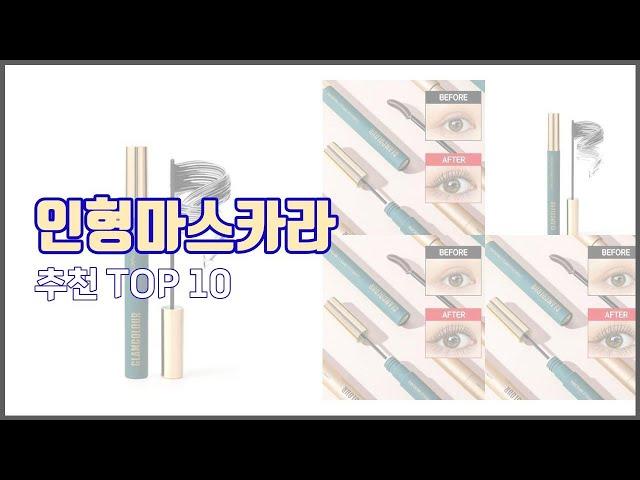 인형마스카라 추천 현명한 소비자를 위한 가격 대비 품질 우수 상품 10가지