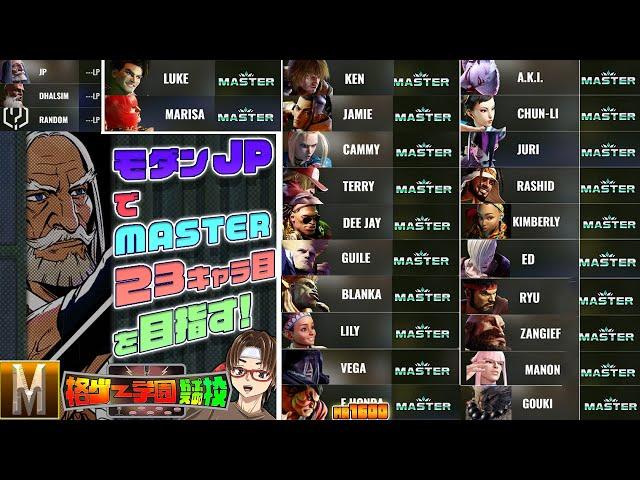 【スト6】モダンJPもMASTER！全キャラMASTERまでついにあと１人！　 #sf6 #雑談  #ダルシム   #スト6 #参加型 #格ゲー #sf6_dhalsim