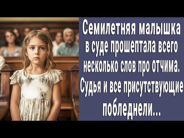 7-летняя малышка в суде прошептала про отчима пару слов. Судья и все присутствующие побледнели...