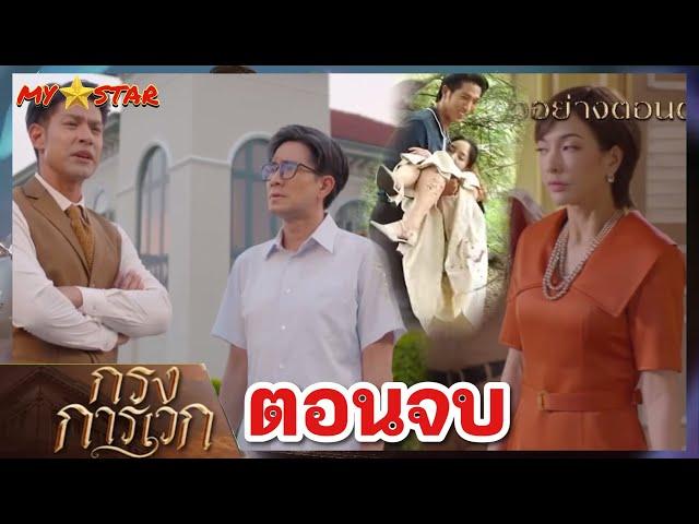 โฉมสั่งฆ่.า ยกครัว | กรงการเวก  EP17 -24 ตอนจบ #ช่องวัน31 #drama