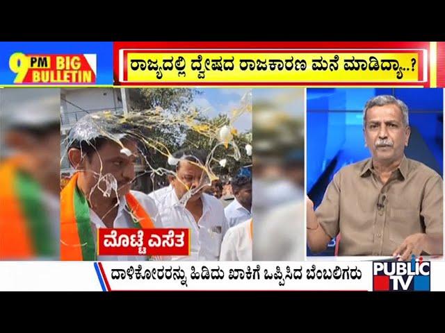 Big Bulletin With HR Ranaganath |  ಮುನಿರತ್ನ ಮೇಲೆ ಮೊಟ್ಟೆ ದಾಳಿ..! ಯಾರ ಕೈವಾಡ..!? | Dec 25, 2024