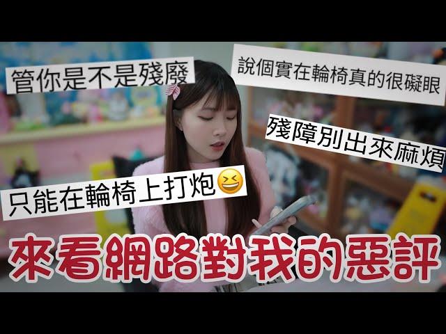 身障者看網路對我的惡意留言⋯各種騷擾｜曾經讓我有陰影【回覆酸民的留言】 @輪椅女孩雪莉-Sherry