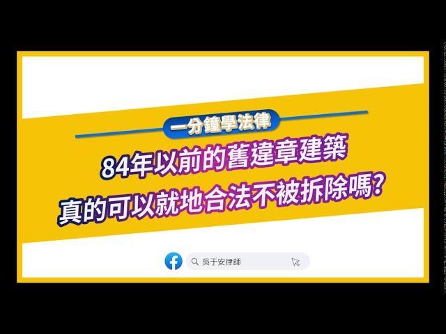 【一分鐘學法律：84年以前的舊違章建築真的可以就地合法不被拆除嗎？】