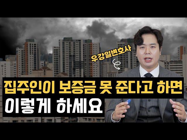 이것만 알아도 떼인 전세보증금 전부 돌려받을 수 있습니다