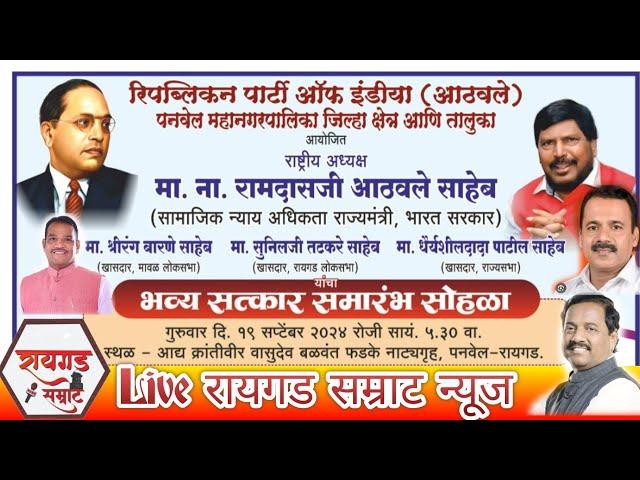 Live पनवेल रिपब्लिकन पार्टी ऑफ इंडिया (A) आयोजिक केंद्रीय मंत्री रामदास आठवले यांचा सत्कार