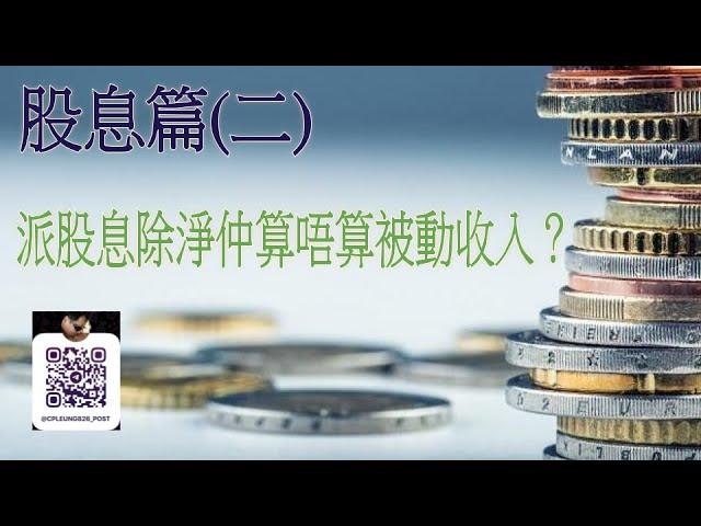 股息篇(二) 派股息除淨仲算唔算被動收入？