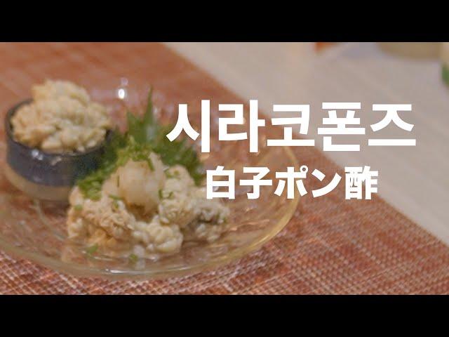 일본요리 | 시라코(이리; 곤이)폰즈 | 수컷대구의 정소(精巣) | 생크림처럼 부드럽고 농후한 맛 | 白子ポン酢