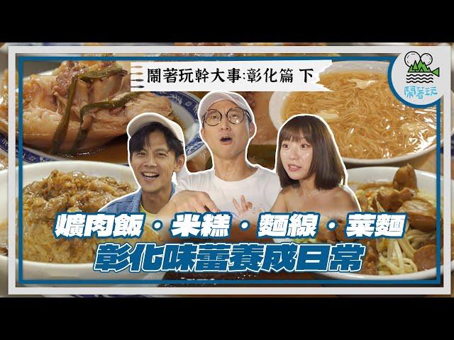 彰化之子浩子的彰化人味覺記憶體驗｜開業五十年在浩子母校旁的超強米糕他竟然沒吃過?｜讓大家吃到大喊不可能的流沙系炸米血!隱身在和美市場的深夜鹹酥雞攤讓大家都吃瘋了!!【鬧著玩 507】