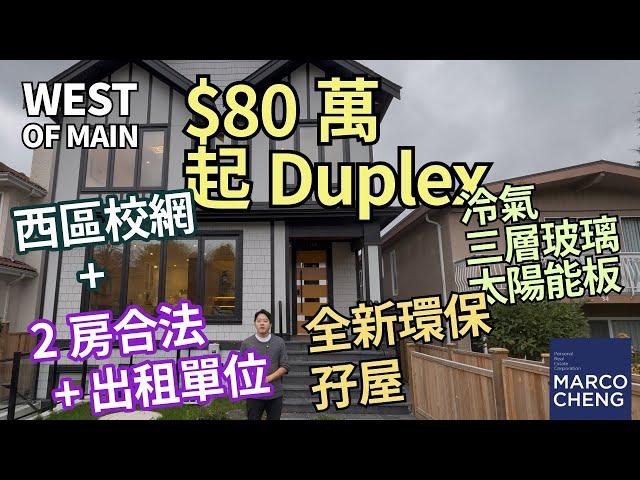 $80萬起孖屋 |  West of Main | 西區校區 + 兩房合法出租單位 | 溫哥華樓盤￼ (中文字幕）