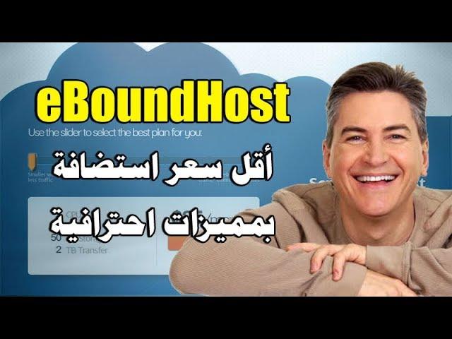 استضافة eBoundHost - أقل سعر استضافة مشتركة 1$/شهر