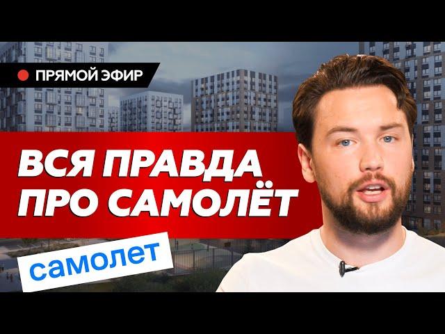Беги инвестор, беги! Инвестиции в новостройки в "картофельных полях" от застройщика Самолет.